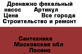 Дренажно-фекальный насос alba Артикул V180F › Цена ­ 5 800 - Все города Строительство и ремонт » Сантехника   . Московская обл.,Лосино-Петровский г.